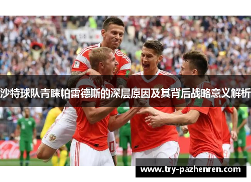 沙特球队青睐帕雷德斯的深层原因及其背后战略意义解析