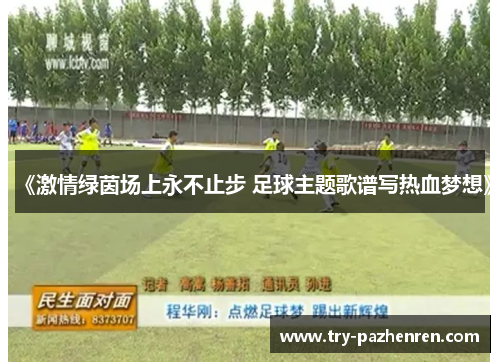 《激情绿茵场上永不止步 足球主题歌谱写热血梦想》