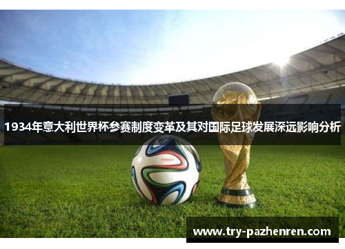 1934年意大利世界杯参赛制度变革及其对国际足球发展深远影响分析