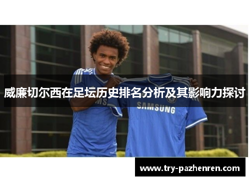 威廉切尔西在足坛历史排名分析及其影响力探讨