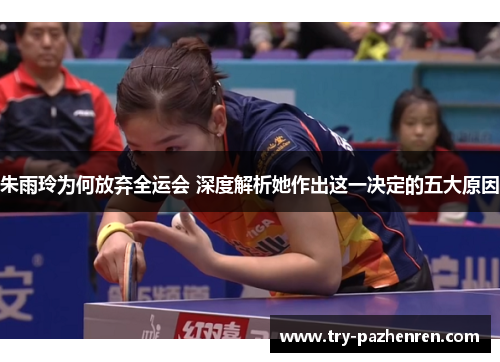 朱雨玲为何放弃全运会 深度解析她作出这一决定的五大原因