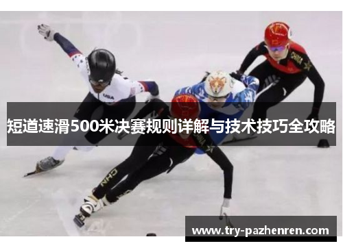 短道速滑500米决赛规则详解与技术技巧全攻略