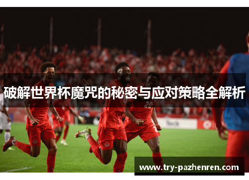 破解世界杯魔咒的秘密与应对策略全解析