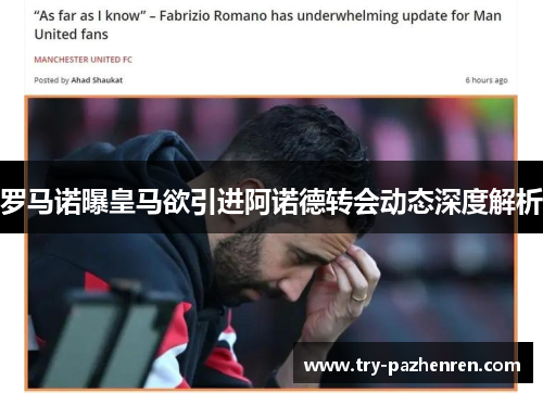 罗马诺曝皇马欲引进阿诺德转会动态深度解析