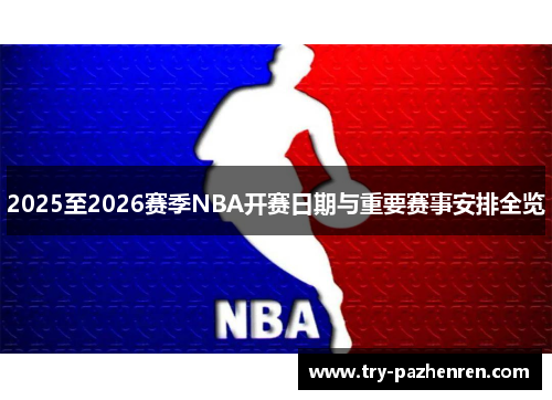 2025至2026赛季NBA开赛日期与重要赛事安排全览