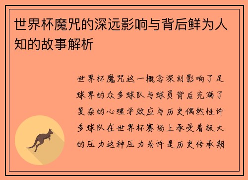 世界杯魔咒的深远影响与背后鲜为人知的故事解析