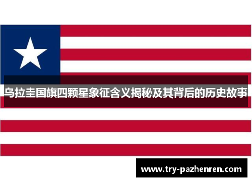 乌拉圭国旗四颗星象征含义揭秘及其背后的历史故事