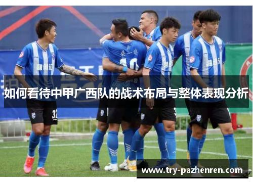 如何看待中甲广西队的战术布局与整体表现分析
