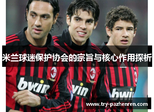 米兰球迷保护协会的宗旨与核心作用探析