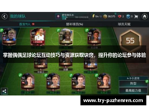 掌握偶偶足球论坛互动技巧与资源获取诀窍，提升你的论坛参与体验