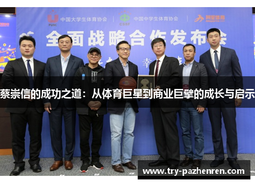 蔡崇信的成功之道：从体育巨星到商业巨擘的成长与启示