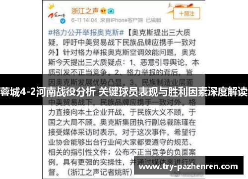 蓉城4-2河南战役分析 关键球员表现与胜利因素深度解读