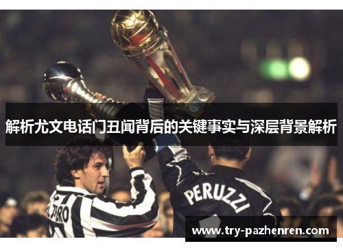 解析尤文电话门丑闻背后的关键事实与深层背景解析