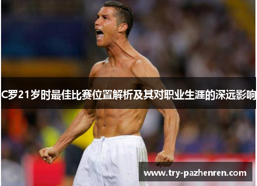 C罗21岁时最佳比赛位置解析及其对职业生涯的深远影响