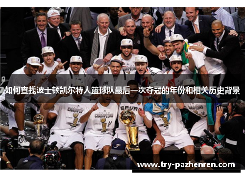 如何查找波士顿凯尔特人篮球队最后一次夺冠的年份和相关历史背景