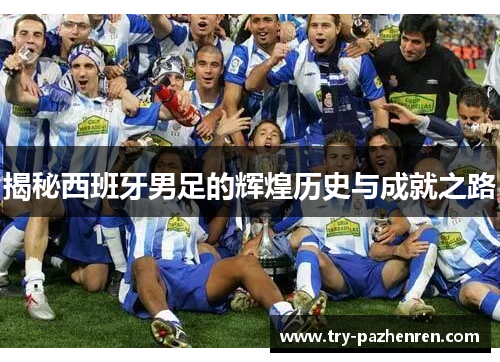 揭秘西班牙男足的辉煌历史与成就之路