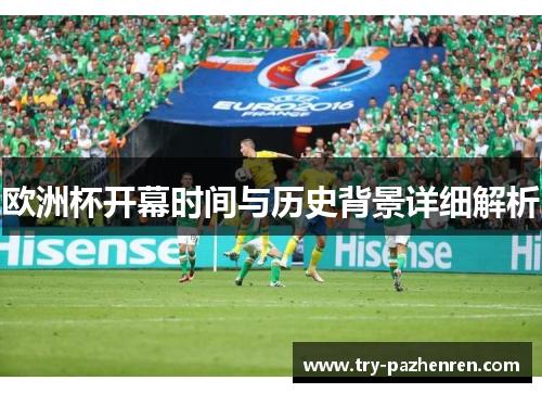 欧洲杯开幕时间与历史背景详细解析