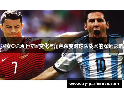 探索C罗场上位置变化与角色演变对球队战术的深远影响