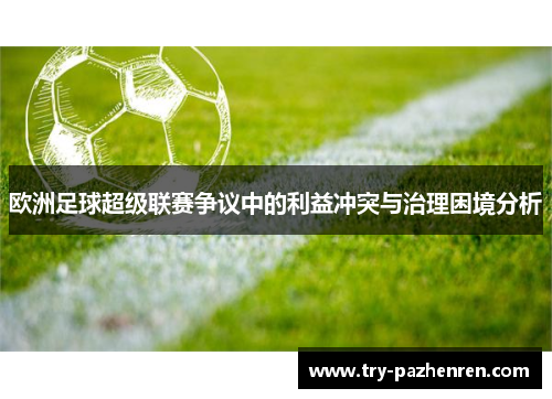 欧洲足球超级联赛争议中的利益冲突与治理困境分析