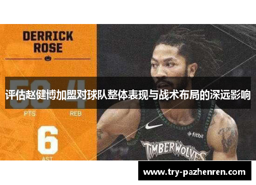 评估赵健博加盟对球队整体表现与战术布局的深远影响