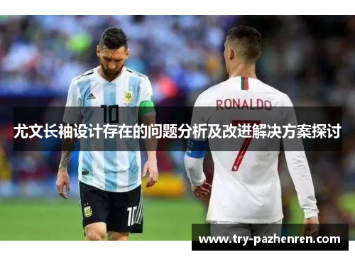 尤文长袖设计存在的问题分析及改进解决方案探讨