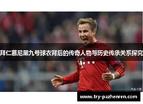 拜仁慕尼黑九号球衣背后的传奇人物与历史传承关系探究