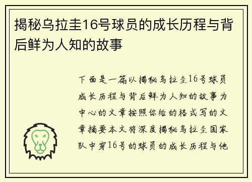 揭秘乌拉圭16号球员的成长历程与背后鲜为人知的故事