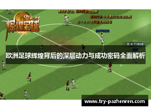 欧洲足球辉煌背后的深层动力与成功密码全面解析