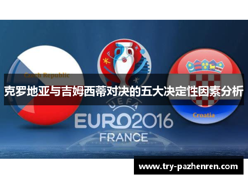 克罗地亚与吉姆西蒂对决的五大决定性因素分析