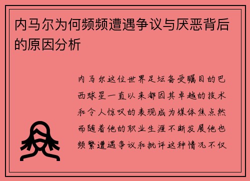 内马尔为何频频遭遇争议与厌恶背后的原因分析