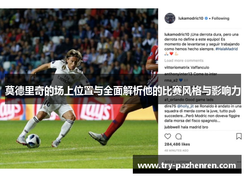 莫德里奇的场上位置与全面解析他的比赛风格与影响力