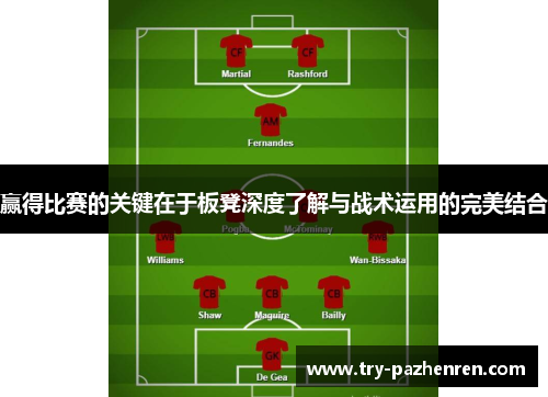 赢得比赛的关键在于板凳深度了解与战术运用的完美结合