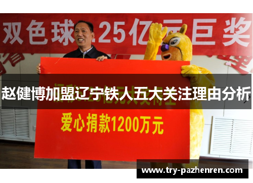 赵健博加盟辽宁铁人五大关注理由分析