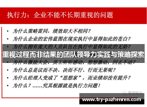 重视过程而非结果的团队领导力实践与策略探索