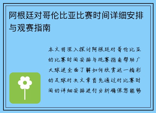 阿根廷对哥伦比亚比赛时间详细安排与观赛指南