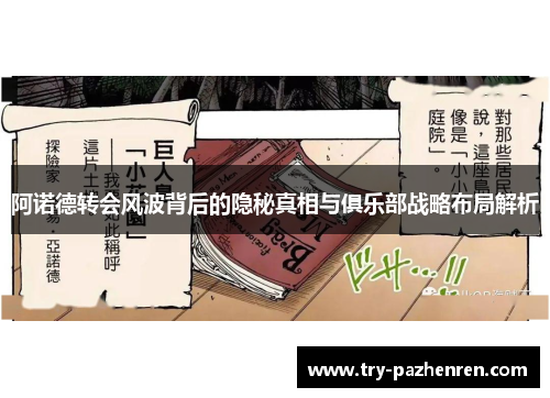 阿诺德转会风波背后的隐秘真相与俱乐部战略布局解析