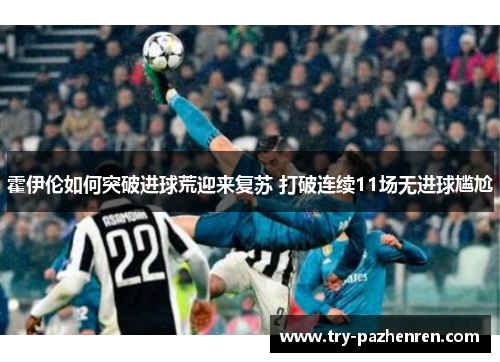 霍伊伦如何突破进球荒迎来复苏 打破连续11场无进球尴尬