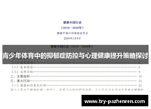 青少年体育中的抑郁症防控与心理健康提升策略探讨