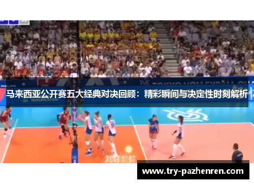 马来西亚公开赛五大经典对决回顾：精彩瞬间与决定性时刻解析