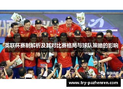 英联杯赛制解析及其对比赛格局与球队策略的影响