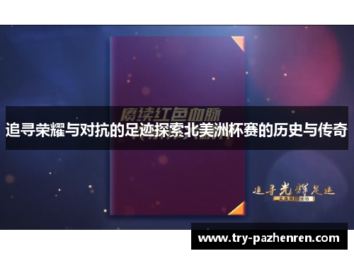 追寻荣耀与对抗的足迹探索北美洲杯赛的历史与传奇