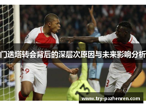 门迭塔转会背后的深层次原因与未来影响分析