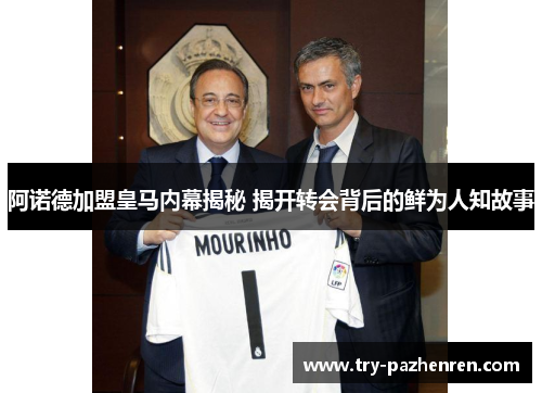 阿诺德加盟皇马内幕揭秘 揭开转会背后的鲜为人知故事