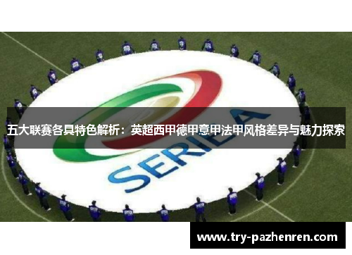 五大联赛各具特色解析：英超西甲德甲意甲法甲风格差异与魅力探索