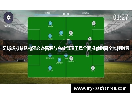 足球虚拟球队构建必备资源与高效管理工具全面推荐指南全流程指导