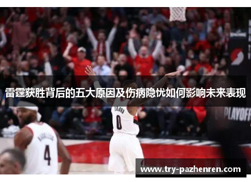 雷霆获胜背后的五大原因及伤病隐忧如何影响未来表现