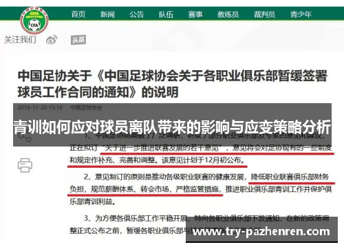 青训如何应对球员离队带来的影响与应变策略分析