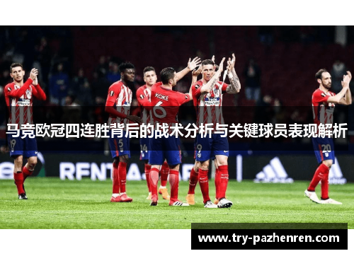 马竞欧冠四连胜背后的战术分析与关键球员表现解析 马竞欧冠四连胜背后的战术分析与关键球员表现解析