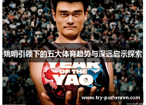 姚明引领下的五大体育趋势与深远启示探索 姚明引领下的五大体育趋势与深远启示探索