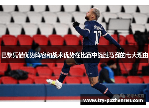 巴黎凭借优势阵容和战术优势在比赛中战胜马赛的七大理由 巴黎凭借优势阵容和战术优势在比赛中战胜马赛的七大理由